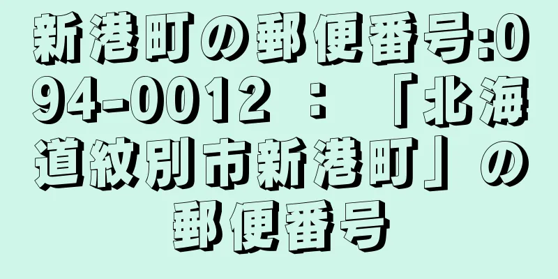 新港町の郵便番号:094-0012 ： 「北海道紋別市新港町」の郵便番号