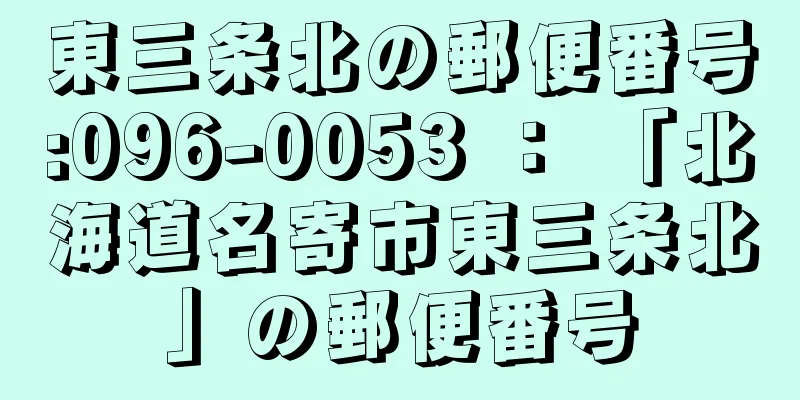 東三条北の郵便番号:096-0053 ： 「北海道名寄市東三条北」の郵便番号