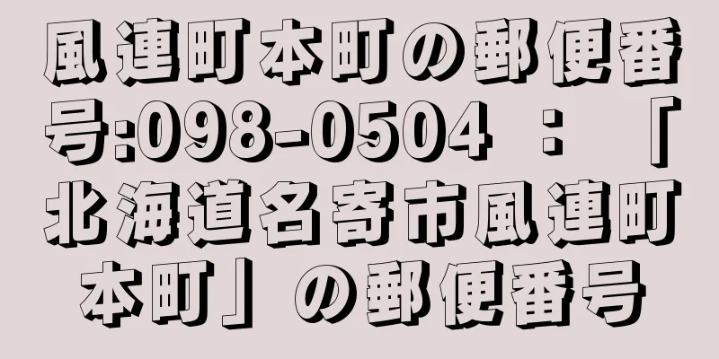 風連町本町の郵便番号:098-0504 ： 「北海道名寄市風連町本町」の郵便番号