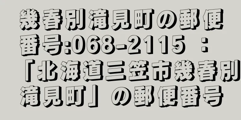 幾春別滝見町の郵便番号:068-2115 ： 「北海道三笠市幾春別滝見町」の郵便番号