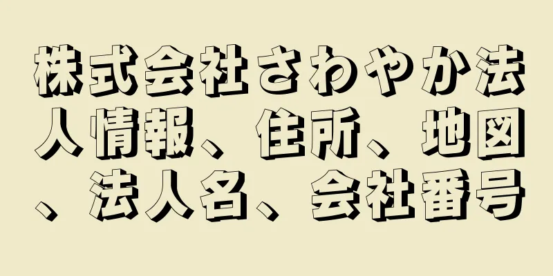 株式会社さわやか法人情報、住所、地図、法人名、会社番号