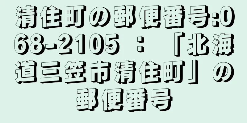 清住町の郵便番号:068-2105 ： 「北海道三笠市清住町」の郵便番号