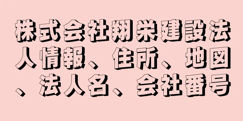 株式会社翔栄建設法人情報、住所、地図、法人名、会社番号