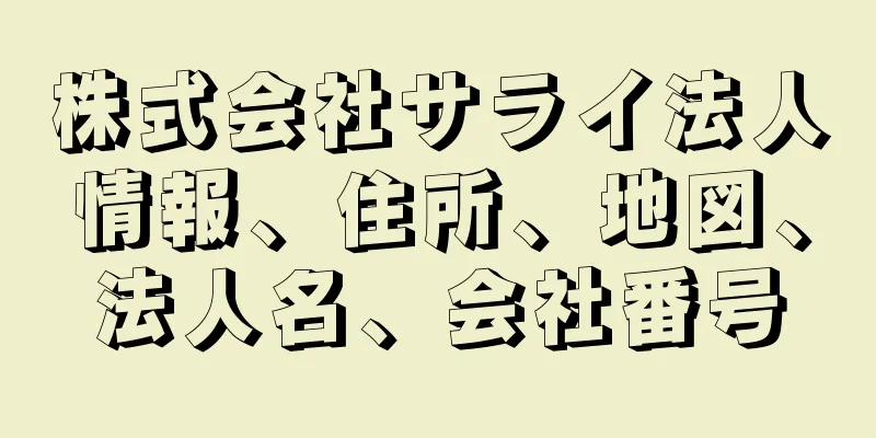 株式会社サライ法人情報、住所、地図、法人名、会社番号