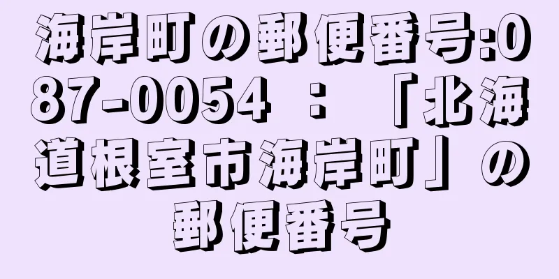 海岸町の郵便番号:087-0054 ： 「北海道根室市海岸町」の郵便番号
