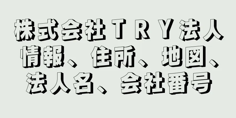 株式会社ＴＲＹ法人情報、住所、地図、法人名、会社番号