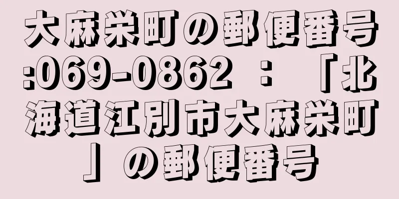大麻栄町の郵便番号:069-0862 ： 「北海道江別市大麻栄町」の郵便番号