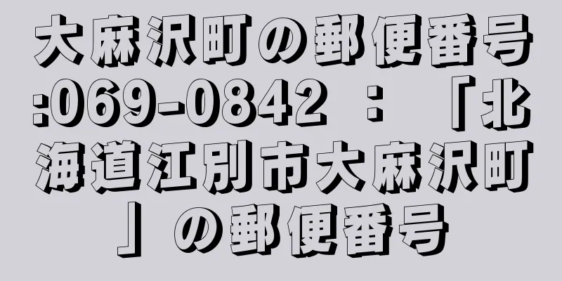 大麻沢町の郵便番号:069-0842 ： 「北海道江別市大麻沢町」の郵便番号