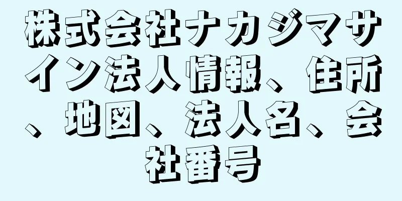株式会社ナカジマサイン法人情報、住所、地図、法人名、会社番号