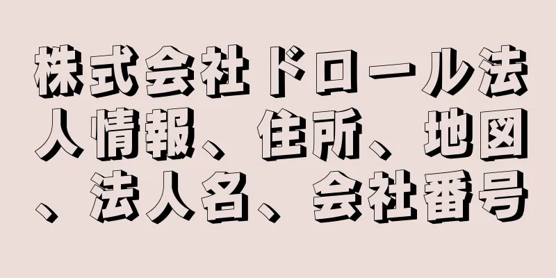 株式会社ドロール法人情報、住所、地図、法人名、会社番号