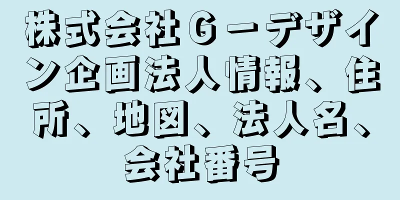 株式会社Ｇ－デザイン企画法人情報、住所、地図、法人名、会社番号