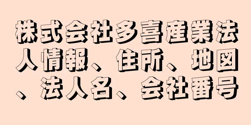 株式会社多喜産業法人情報、住所、地図、法人名、会社番号