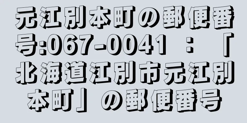 元江別本町の郵便番号:067-0041 ： 「北海道江別市元江別本町」の郵便番号