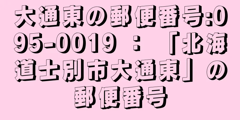 大通東の郵便番号:095-0019 ： 「北海道士別市大通東」の郵便番号
