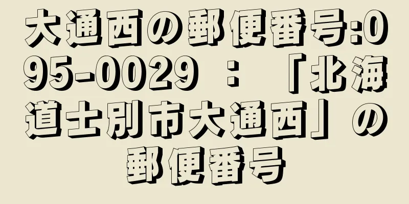 大通西の郵便番号:095-0029 ： 「北海道士別市大通西」の郵便番号
