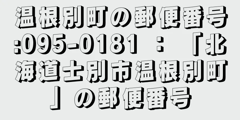 温根別町の郵便番号:095-0181 ： 「北海道士別市温根別町」の郵便番号