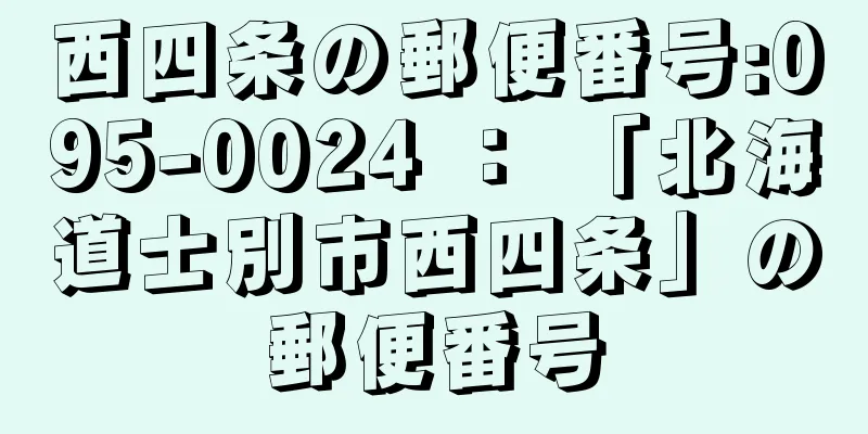 西四条の郵便番号:095-0024 ： 「北海道士別市西四条」の郵便番号