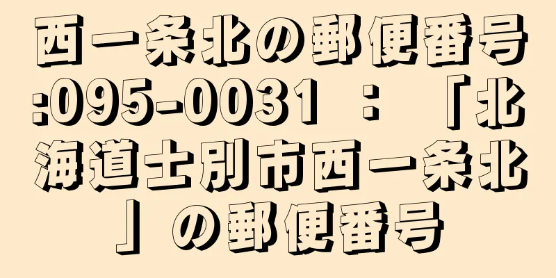 西一条北の郵便番号:095-0031 ： 「北海道士別市西一条北」の郵便番号