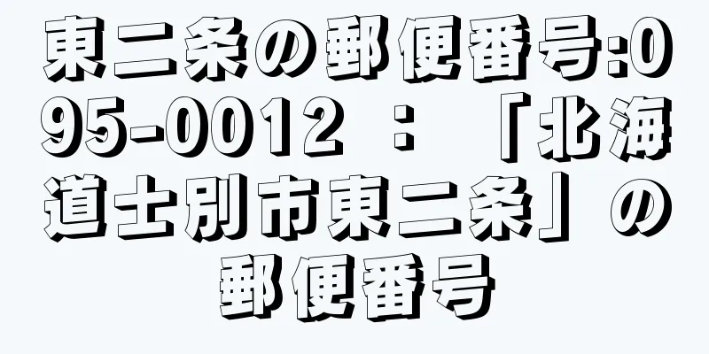 東二条の郵便番号:095-0012 ： 「北海道士別市東二条」の郵便番号