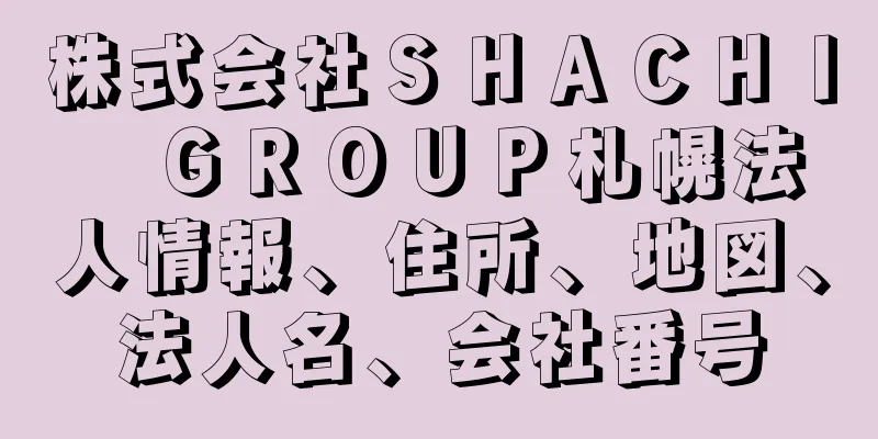株式会社ＳＨＡＣＨＩ　ＧＲＯＵＰ札幌法人情報、住所、地図、法人名、会社番号