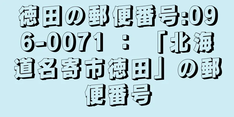 徳田の郵便番号:096-0071 ： 「北海道名寄市徳田」の郵便番号