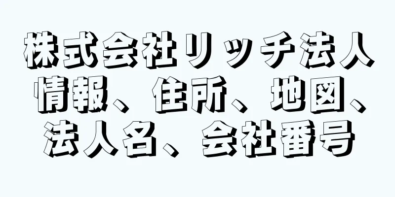 株式会社リッチ法人情報、住所、地図、法人名、会社番号