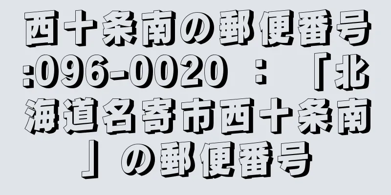 西十条南の郵便番号:096-0020 ： 「北海道名寄市西十条南」の郵便番号