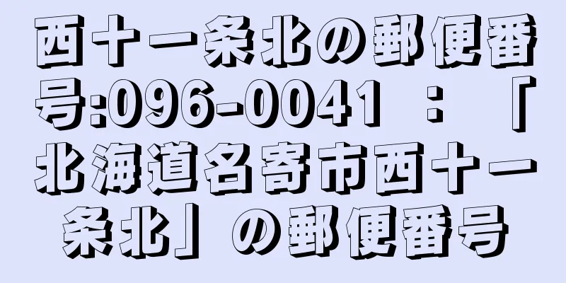 西十一条北の郵便番号:096-0041 ： 「北海道名寄市西十一条北」の郵便番号