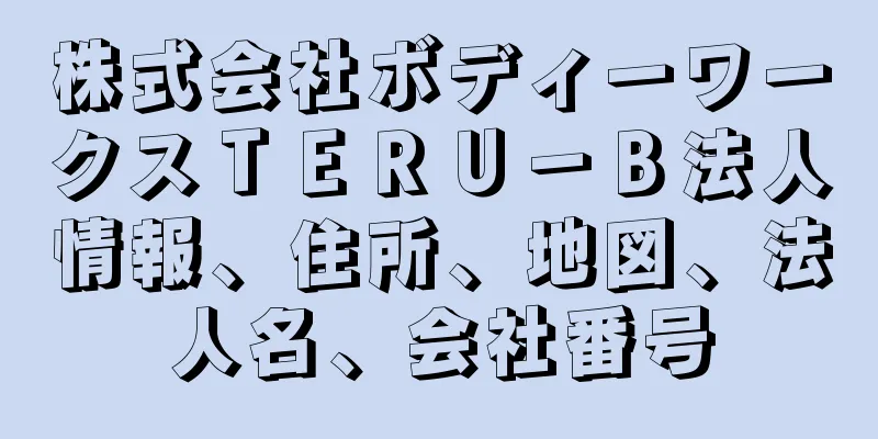 株式会社ボディーワークスＴＥＲＵ－Ｂ法人情報、住所、地図、法人名、会社番号