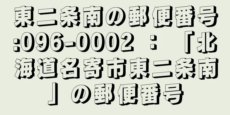 東二条南の郵便番号:096-0002 ： 「北海道名寄市東二条南」の郵便番号