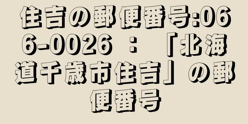 住吉の郵便番号:066-0026 ： 「北海道千歳市住吉」の郵便番号