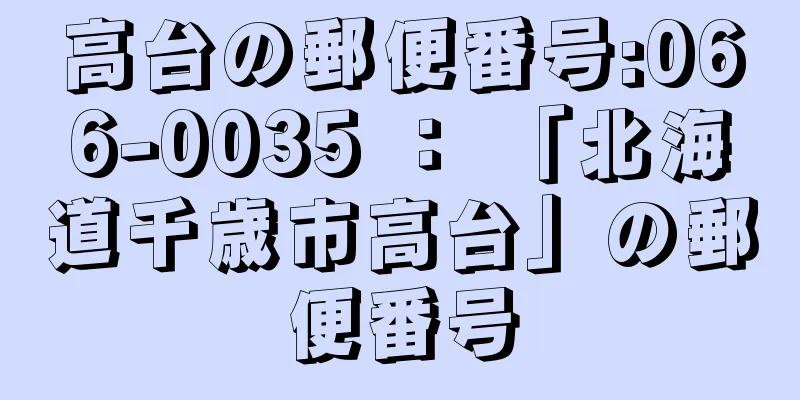 高台の郵便番号:066-0035 ： 「北海道千歳市高台」の郵便番号
