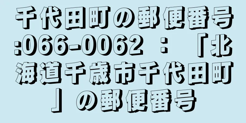 千代田町の郵便番号:066-0062 ： 「北海道千歳市千代田町」の郵便番号