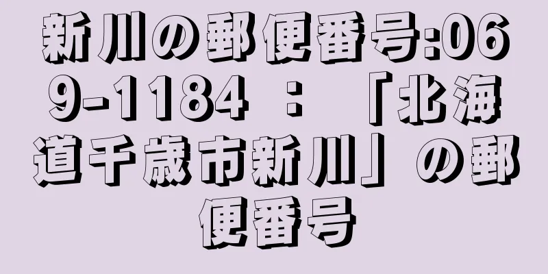 新川の郵便番号:069-1184 ： 「北海道千歳市新川」の郵便番号