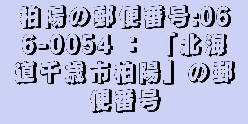 柏陽の郵便番号:066-0054 ： 「北海道千歳市柏陽」の郵便番号