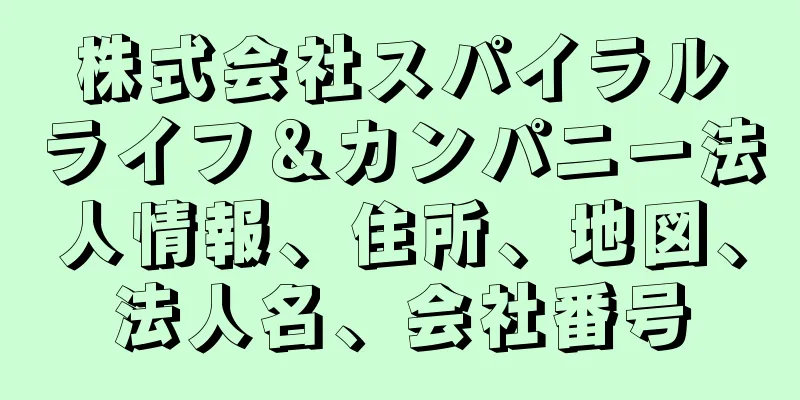 株式会社スパイラルライフ＆カンパニー法人情報、住所、地図、法人名、会社番号
