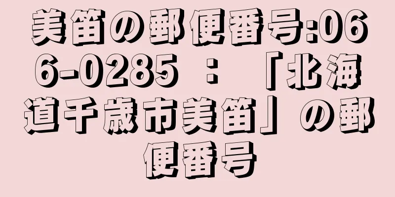 美笛の郵便番号:066-0285 ： 「北海道千歳市美笛」の郵便番号