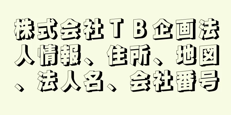 株式会社ＴＢ企画法人情報、住所、地図、法人名、会社番号