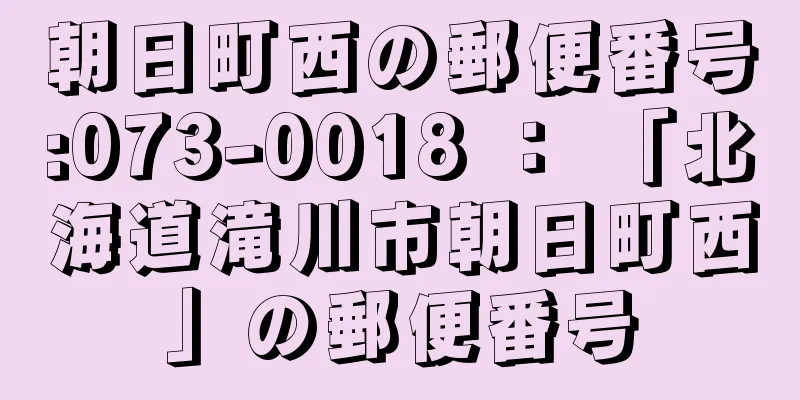 朝日町西の郵便番号:073-0018 ： 「北海道滝川市朝日町西」の郵便番号