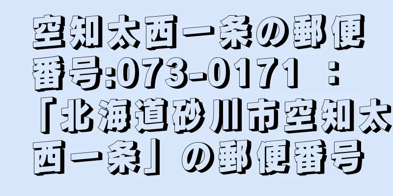 空知太西一条の郵便番号:073-0171 ： 「北海道砂川市空知太西一条」の郵便番号