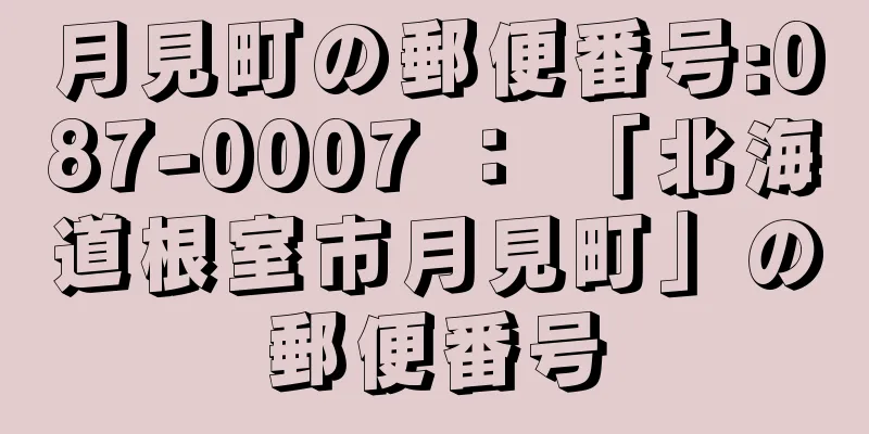 月見町の郵便番号:087-0007 ： 「北海道根室市月見町」の郵便番号