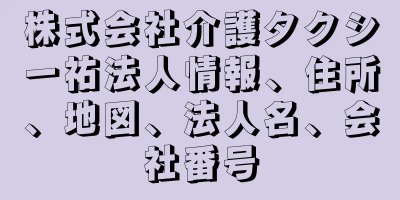 株式会社介護タクシー祐法人情報、住所、地図、法人名、会社番号