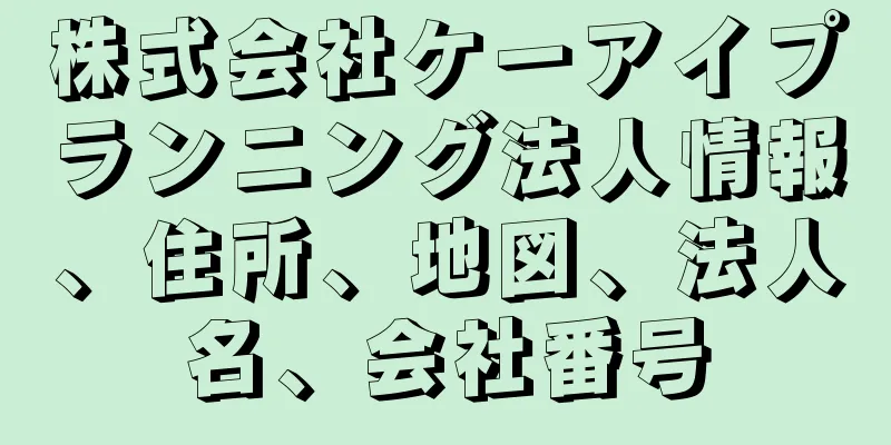 株式会社ケーアイプランニング法人情報、住所、地図、法人名、会社番号