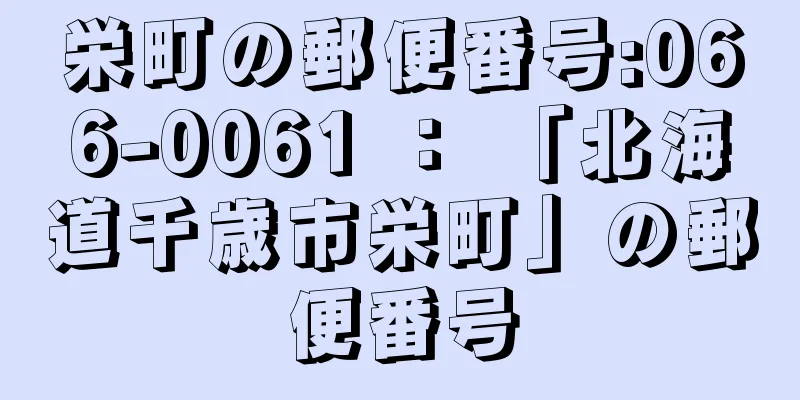 栄町の郵便番号:066-0061 ： 「北海道千歳市栄町」の郵便番号