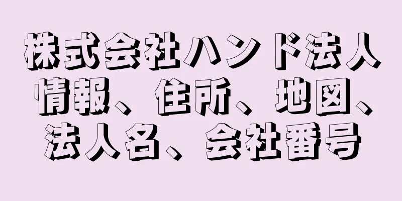 株式会社ハンド法人情報、住所、地図、法人名、会社番号
