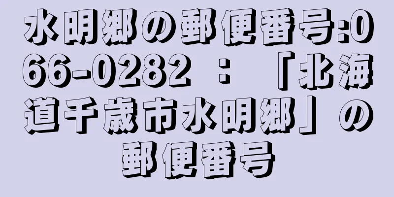 水明郷の郵便番号:066-0282 ： 「北海道千歳市水明郷」の郵便番号