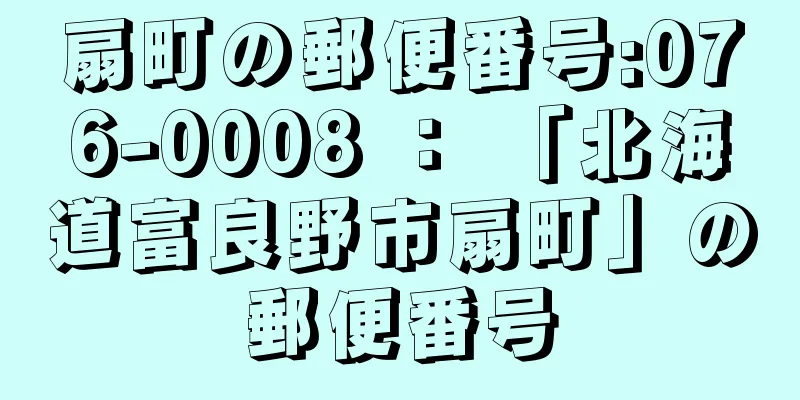 扇町の郵便番号:076-0008 ： 「北海道富良野市扇町」の郵便番号