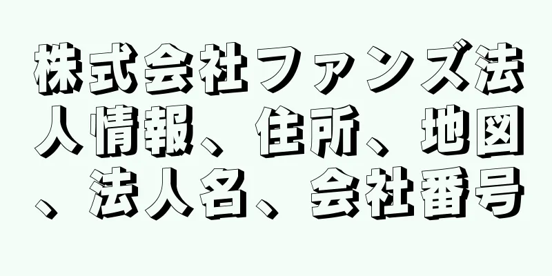 株式会社ファンズ法人情報、住所、地図、法人名、会社番号