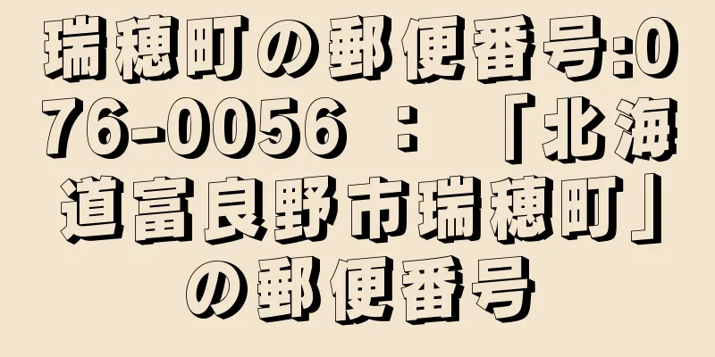 瑞穂町の郵便番号:076-0056 ： 「北海道富良野市瑞穂町」の郵便番号