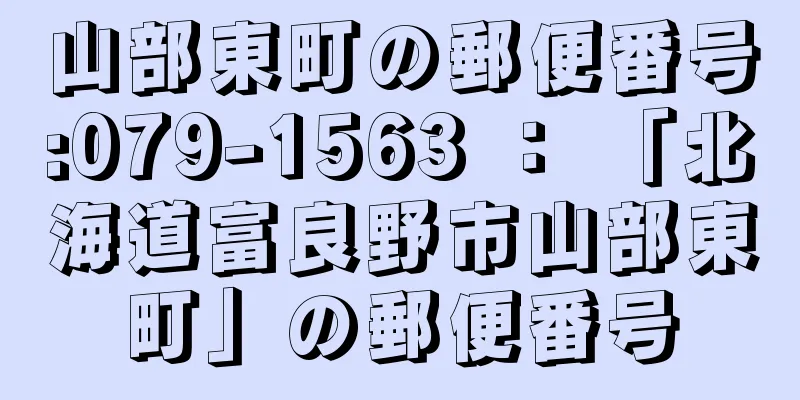 山部東町の郵便番号:079-1563 ： 「北海道富良野市山部東町」の郵便番号